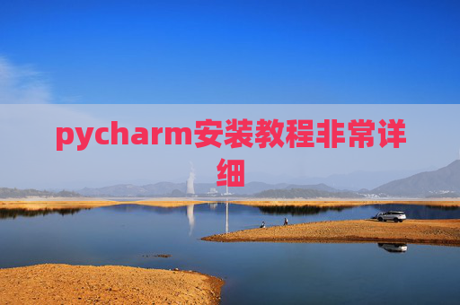 pycharm安装教程非常详细 pycharm安装教程非常详细