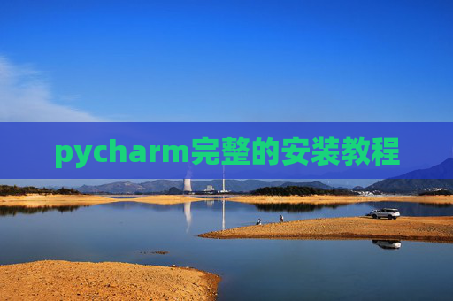 pycharm完整的安装教程