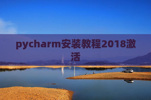 pycharm安装教程2018激活